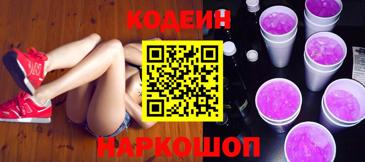 Кодеиновый сироп Lean Purple Drank Тихвин
